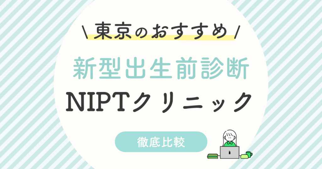 【NIPT】東京都のおすすめ新型出生前診断クリニック11選は？年齢制限・条件を徹底解説