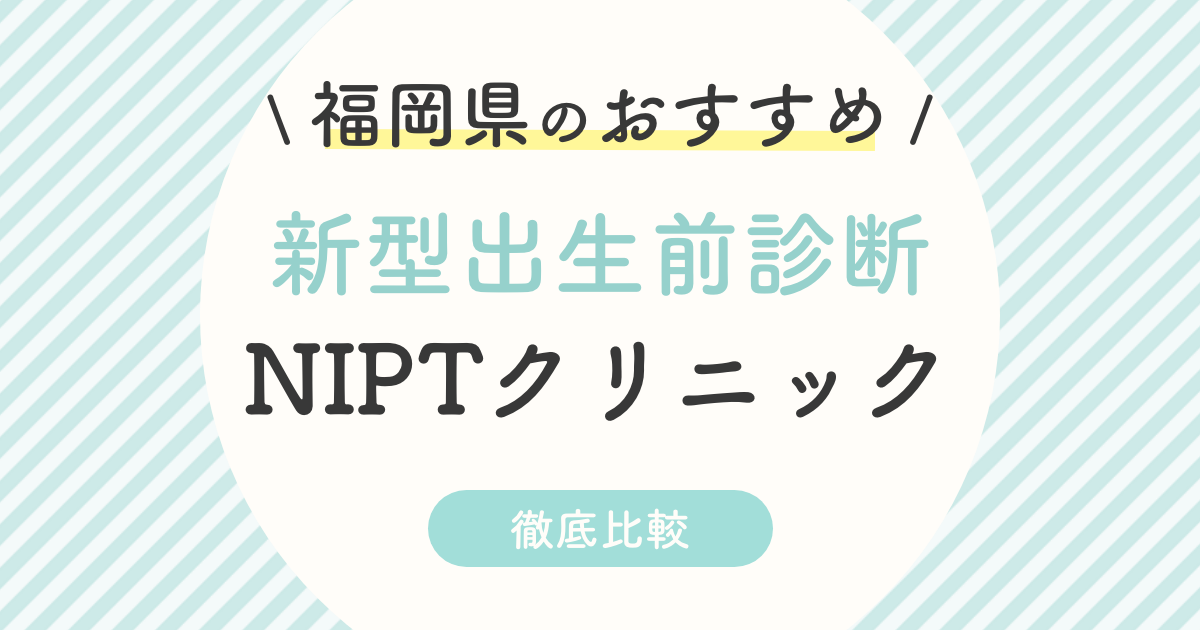 【NIPT比較】福岡県のおすすめ新型出生前診断クリニック5選は？認可・認可外・年齢制限を徹底解説