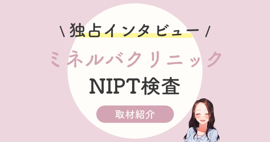 【NIPT】ミネルバクリニック仲田先生に独占インタビュー【新型出生前診断】