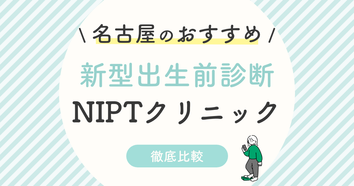 【NIPT】名古屋のおすすめ新型出生前診断クリニック5選！愛知県の認可・認可外を徹底比較