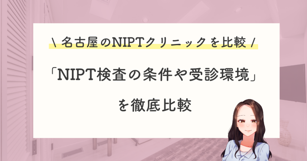 名古屋のNIPTクリニックおすすめ比較ポイント①：NIPT検査の条件や受診環境