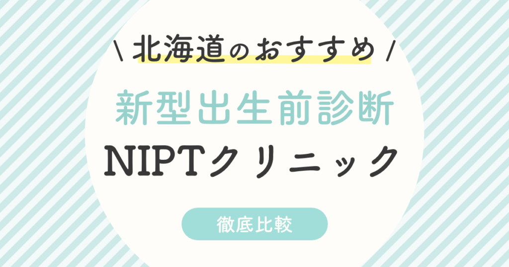 【NIPT】札幌市(北海道)のおすすめ2選は？新型出生前診断クリニックを3つの比較で徹底解説