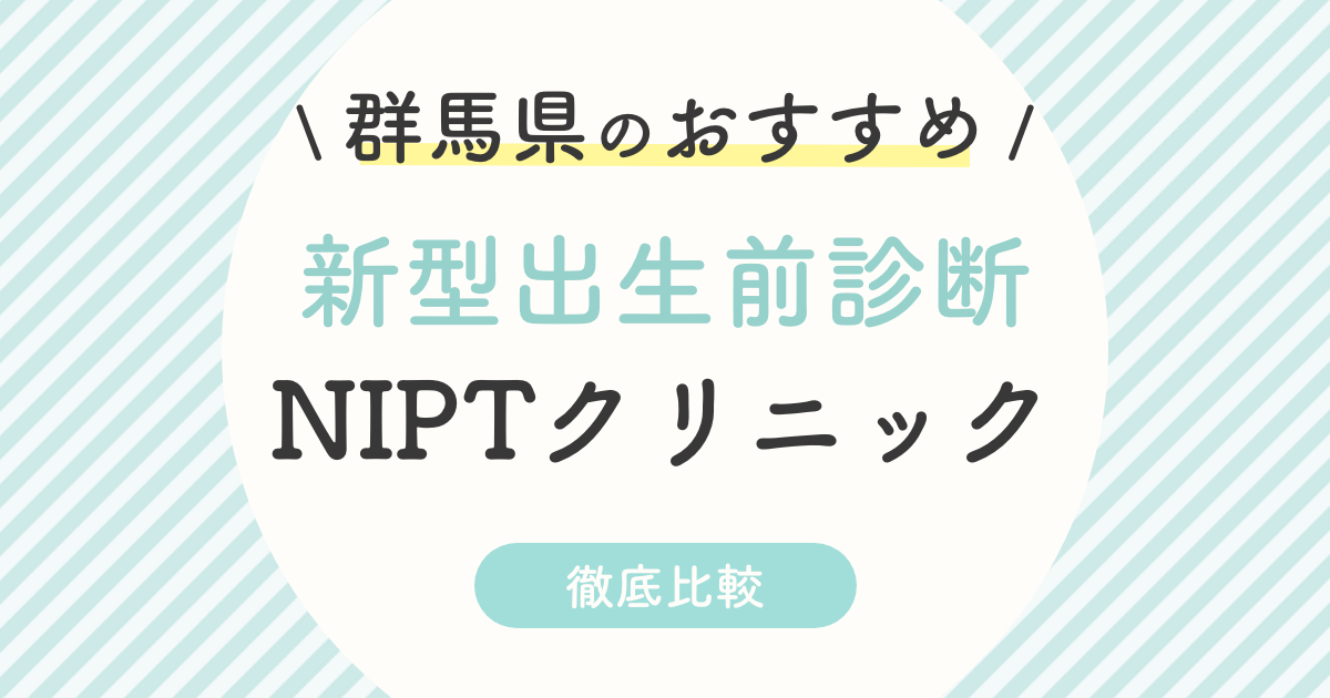 【NIPT】群馬県のおすすめ新型出生前診断クリニック2選！受診料・サポートまで徹底比較
