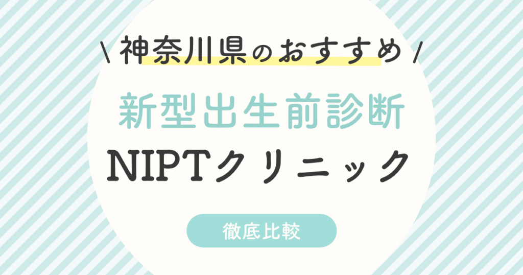【NIPT】神奈川県(横浜市)のおすすめ新型出生前診断クリニック7選は？年齢制限・認可外を徹底解説