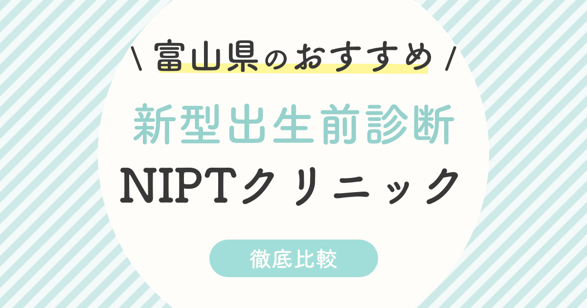 【NIPT】富山県のおすすめ新型出生前診断クリニック2選！受診料・認可外・特徴を徹底比較