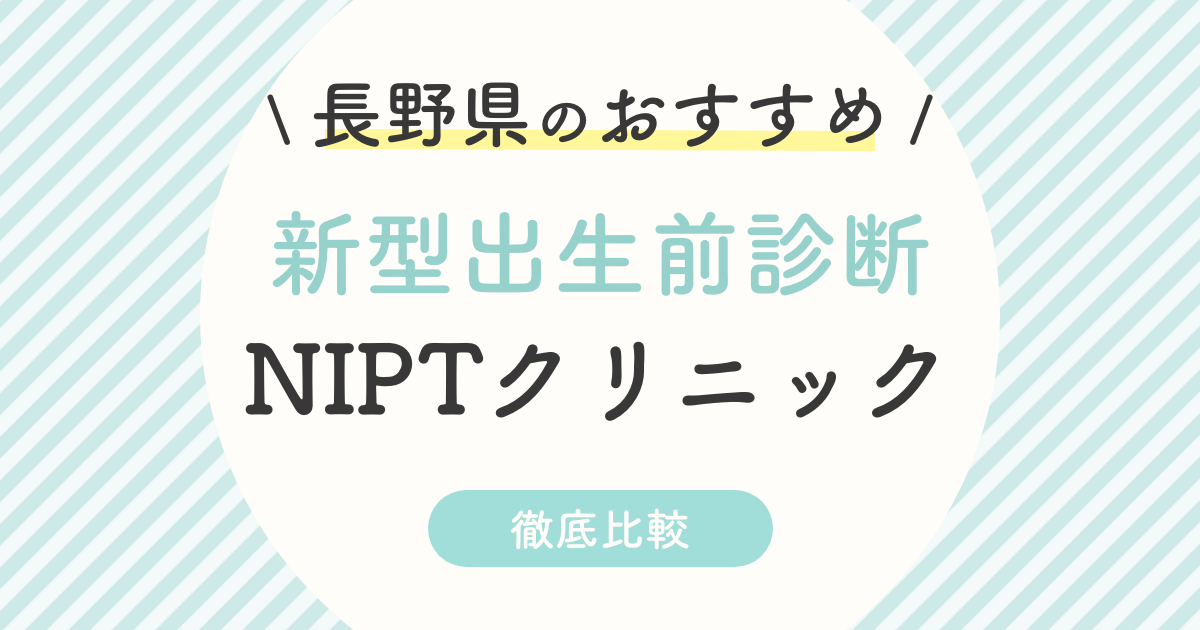 【NIPT】長野県のおすすめ新型出生前診断クリニック！受診料・認可外・特徴を徹底解説