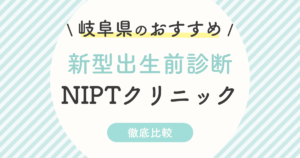 【NIPT】岐阜県のおすすめ新型出生前診断クリニック2選！受診料・認可外・特徴を徹底比較