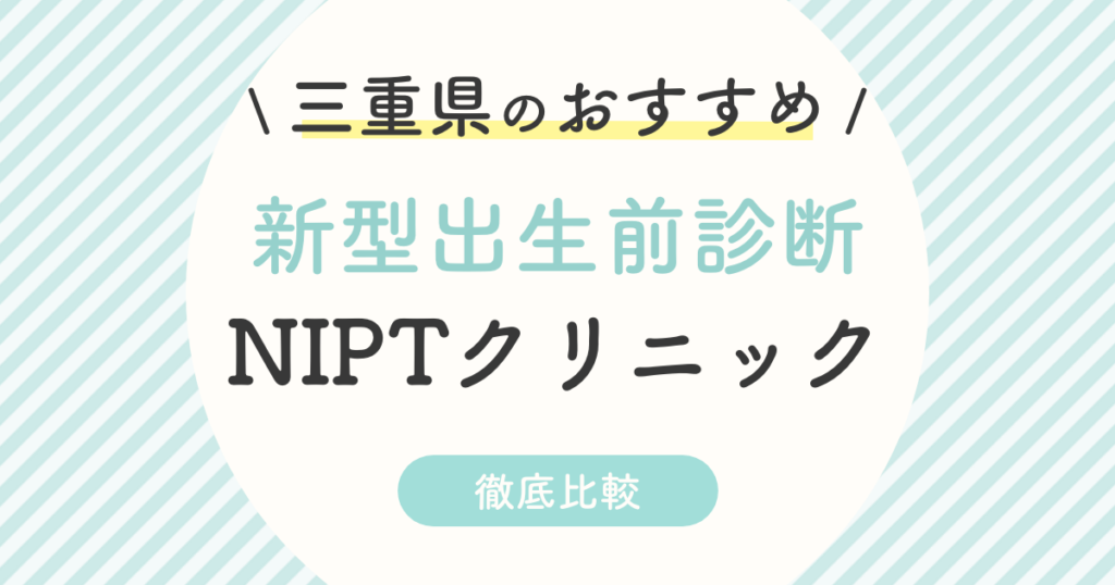 【NIPT】三重県のおすすめ新型出生前診断クリニック！受診料・認可外・特徴を徹底解説