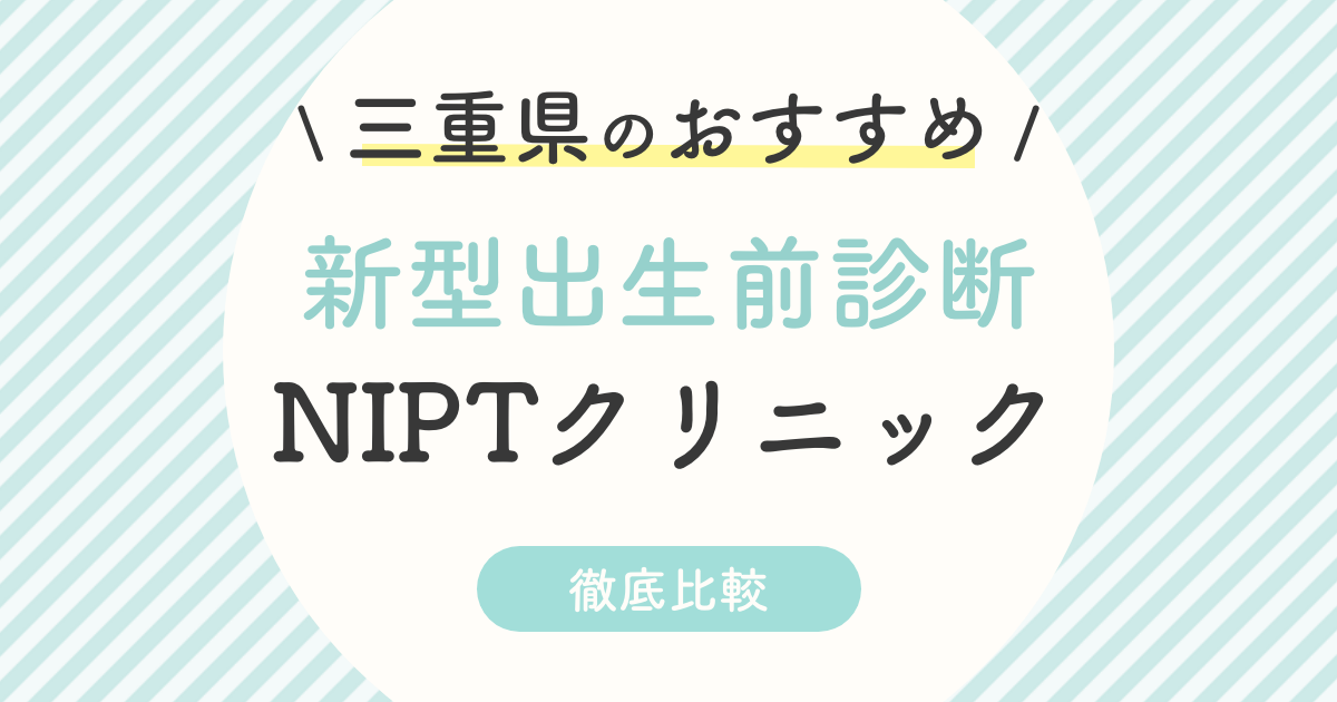 【NIPT】三重県のおすすめ新型出生前診断クリニック！受診料・認可外・特徴を徹底解説