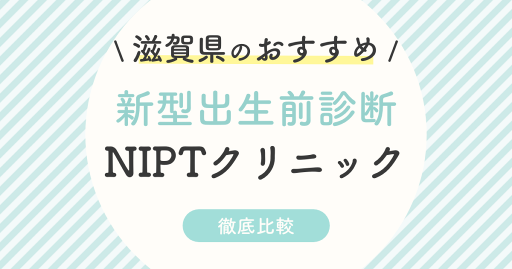 【NIPT】滋賀県のおすすめ新型出生前診断クリニック5選を徹底比較！認可・認可外・年齢制限で比較