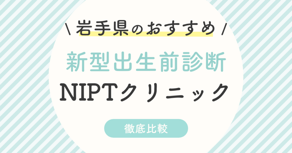 【NIPT】岩手県のおすすめ新型出生前診断クリニック2選！受診料・認可外・特徴を徹底比較