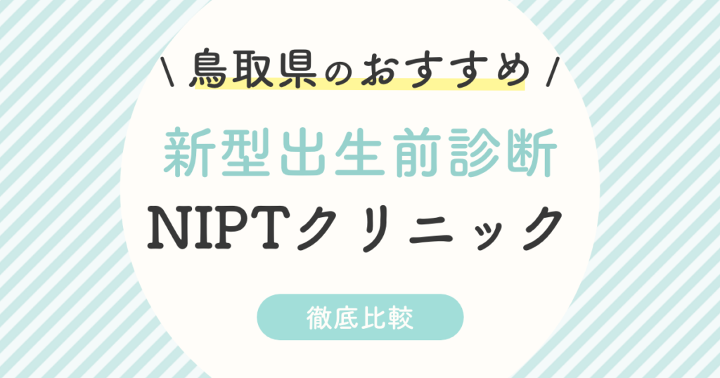 【NIPT】鳥取県のおすすめ新型出生前診断クリニック2選！受診料・認可外・特徴を徹底比較