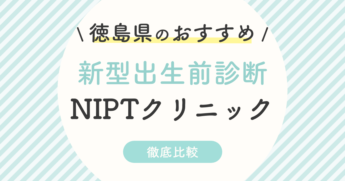 【NIPT】徳島県のおすすめ新型出生前診断クリニック2選！受診料・認可外・特徴を徹底比較