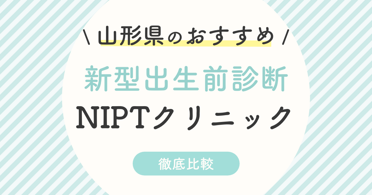 【NIPT】山形県のおすすめ新型出生前診断クリニック2選！受診料・認可外・特徴を徹底比較