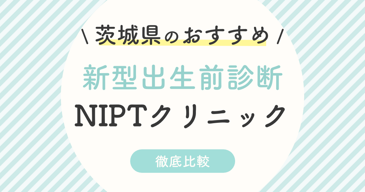 【NIPT】茨城県のおすすめ新型出生前診断クリニック3選は？認可・無認可を徹底解説